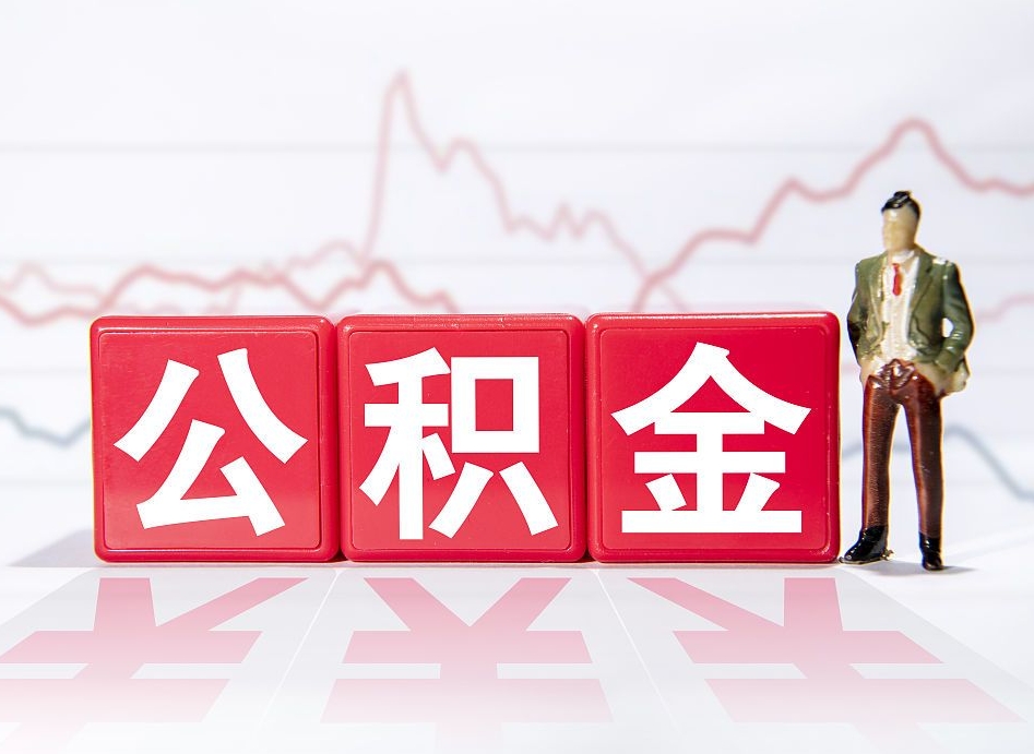 德州上海公积金代办公司（上海公积金代办公司有哪些）