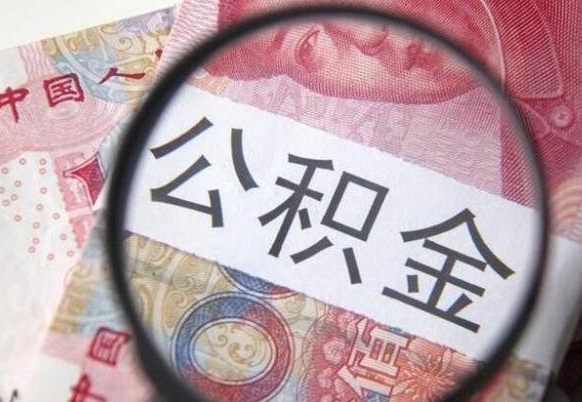 德州2024公积金缴存6个月才能提取吗（住房公积金缴存六个月能贷款么）