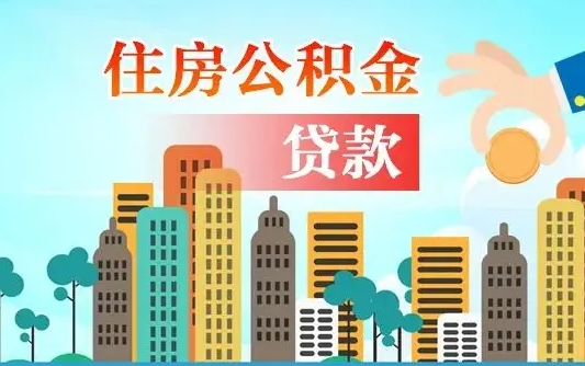 德州漯河商贷转公积金贷款条件（漯河市住房公积金贷款条件）